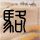 办理高仿布林茅尔学院文凭学位【degxx.com】